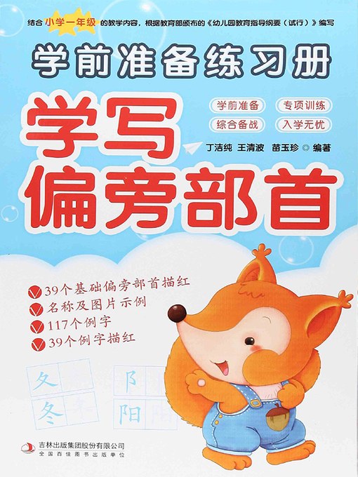 Title details for 学前准备练习册·学写偏旁部首 by 丁洁纯 - Available